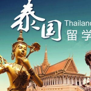 泰国留学入境流程及注意事项