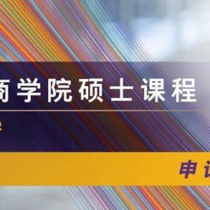 香港中文大学商学院2023Fall硕士申请已开放