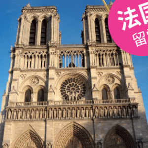 高中申请法国留学要满足的条件