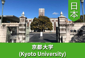 W同学——日本京都大学