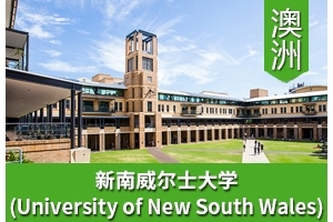 L同学——澳洲新南威尔士大学